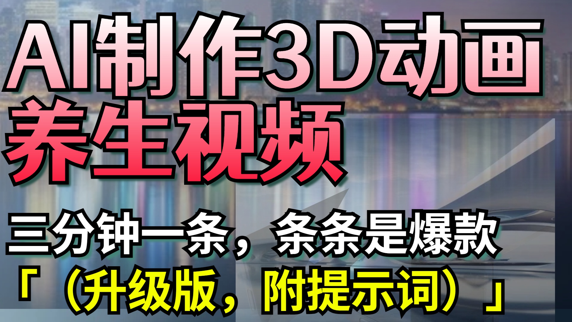 AI制作3D动画养生视频，三分钟一条，条条是爆款（升级版，附提示词）-思维屋-分享无限项目创意
