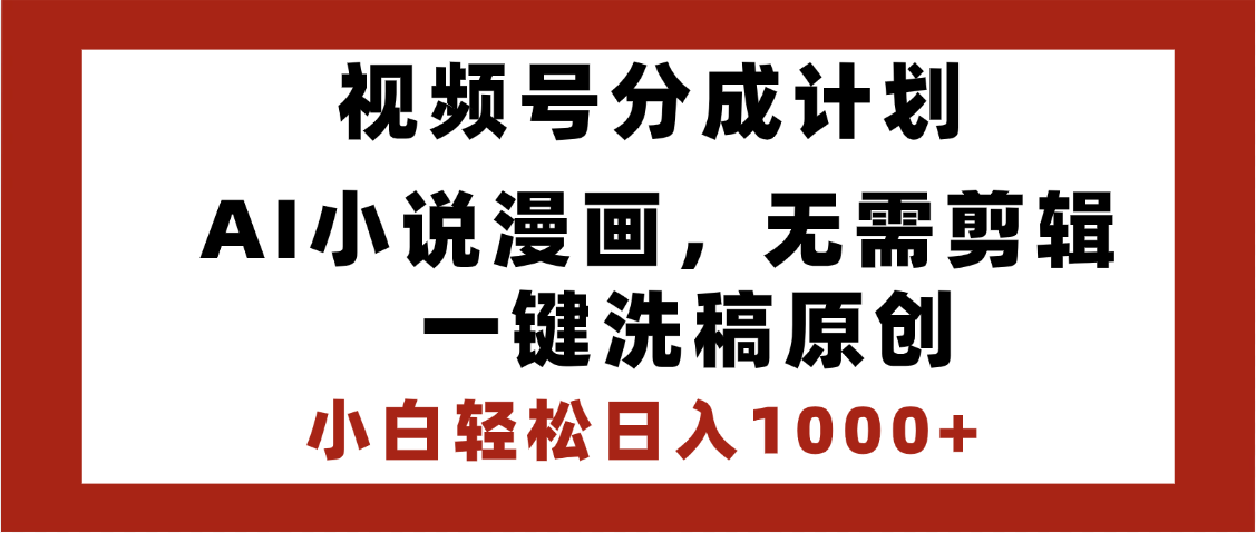 最新视频号分成计划，AI小说漫画，无需剪辑，一键洗稿原创，小白日入1000+，喂饭级教程-思维屋-分享无限项目创意