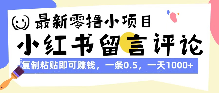 最新零撸小项目，小红书留言评论，复制粘贴即可赚钱，一条0.5，一天1000+-思维屋-分享无限项目创意