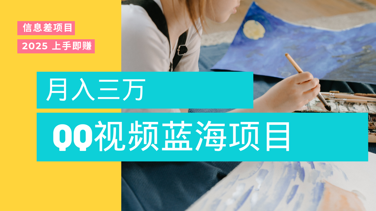 蓝海赛道，简单搬运去重QQ视频，入手即赚，新手小白也能做到月入3w，实战教程-思维屋-分享无限项目创意