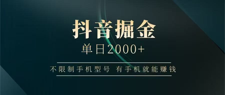 抖音掘金单日2000➕-思维屋-分享无限项目创意