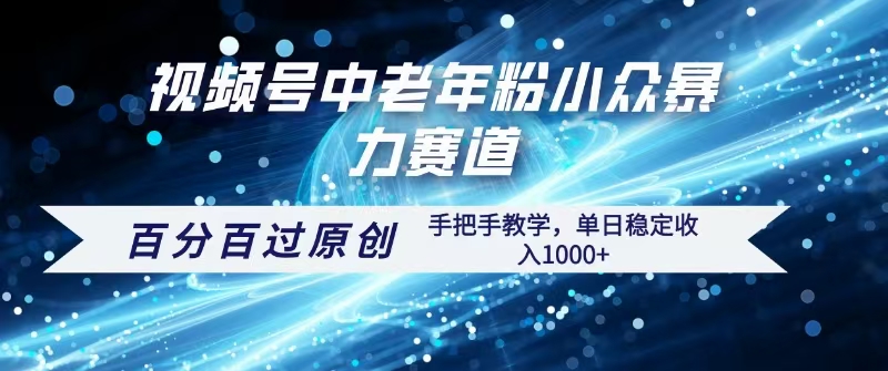 视频号一键生成过原创，最新暴力赛道 百分百过原创，手把手教学单日收益稳定1000+-思维屋-分享无限项目创意