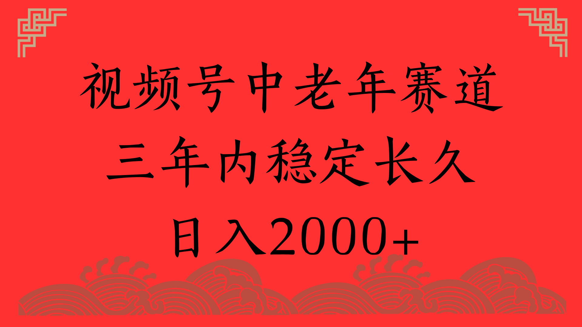 视频号养生赛道，一条视频2000，超简单，长期稳定可做，月入3w+不是梦-思维屋-分享无限项目创意