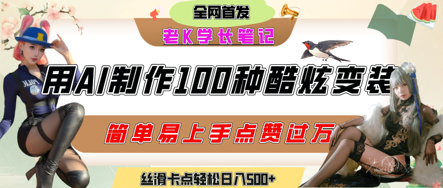 如何利用AI工具制作酷炫丝滑变装100种风格视频，发布短视频平台流量爆炸，小白也能轻松上手，熟练后轻松日入500+-思维屋-分享无限项目创意