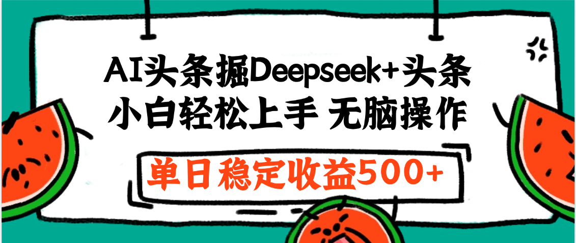 最新AI头条掘金 Deepseek+头条，小白轻松上手 无脑操作，单日稳定收益1000+保姆及教程-思维屋-分享无限项目创意