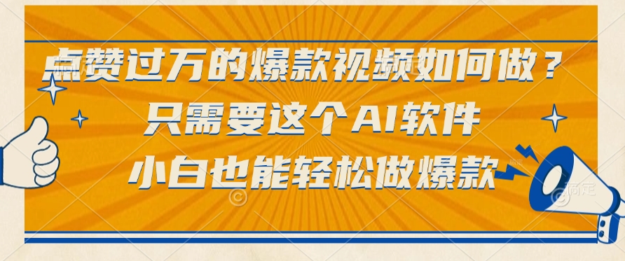 点赞过万的爆款视频如何做？只需要这个AI软件，小白也能轻松做爆款-思维屋-分享无限项目创意