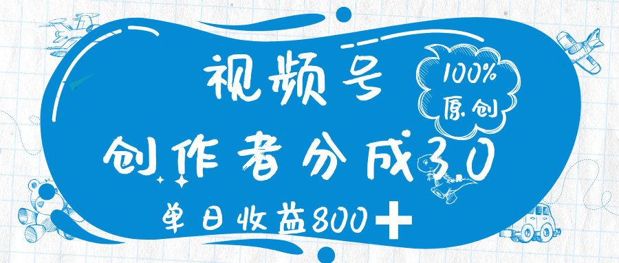 视频号创作者分成 3.0，100%原创视频高收益，单日收益 800➕-思维屋-分享无限项目创意