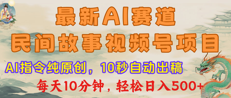 视频号赛道，最新AI民间故事，每日10分钟，轻松日入500+-思维屋-分享无限项目创意