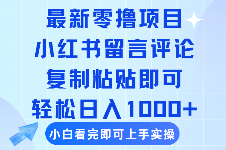 最新零撸小项目，小红书留言评论，复制粘贴即可赚钱，轻松日入1000+-思维屋-分享无限项目创意