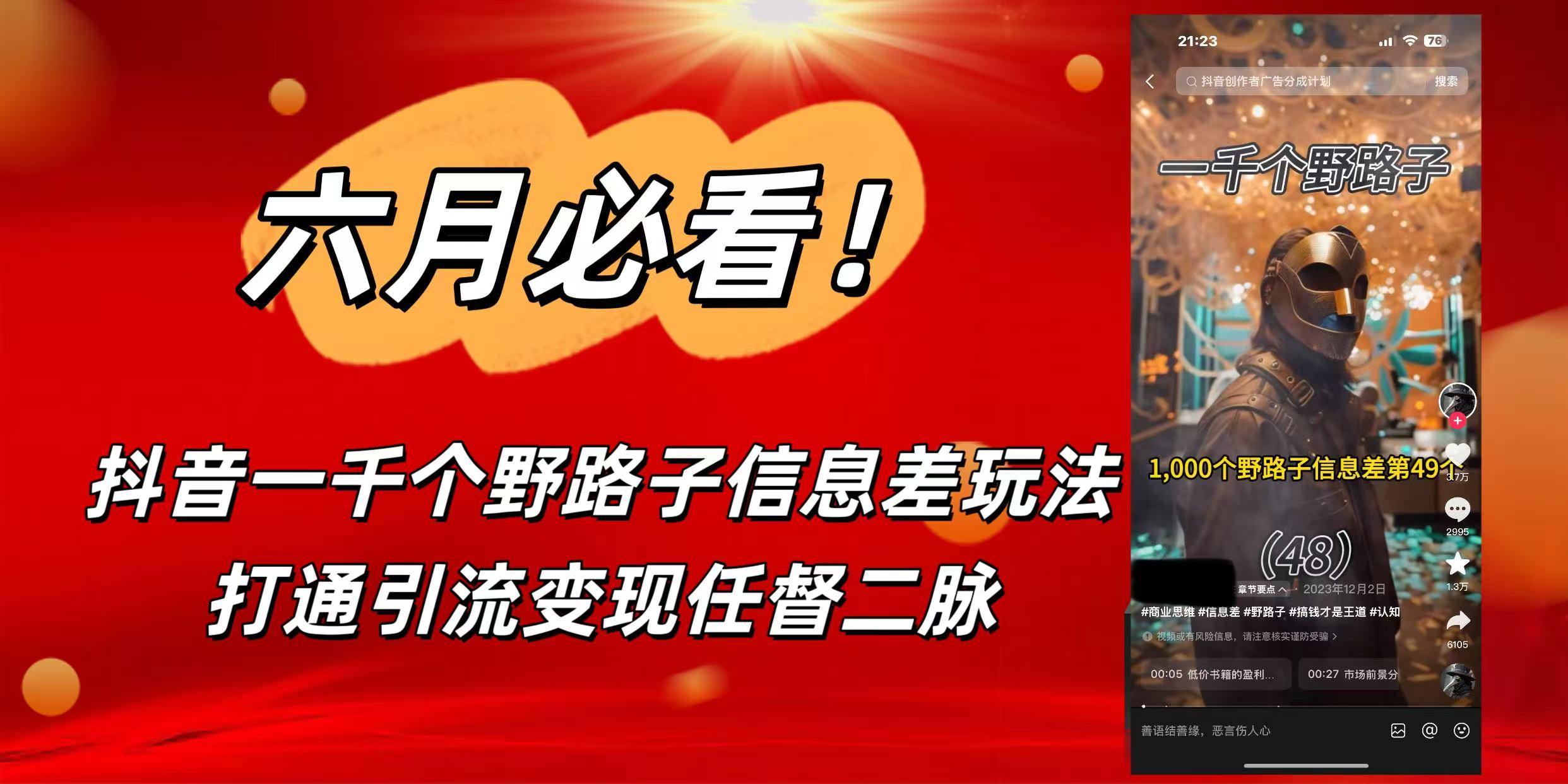 6月必看！抖音一千个野路子信息差玩法，打通引流变现任督二脉-思维屋-分享无限项目创意