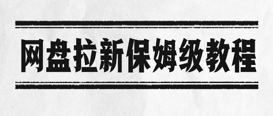 网盘拉新保姆级教程-思维屋-分享无限项目创意