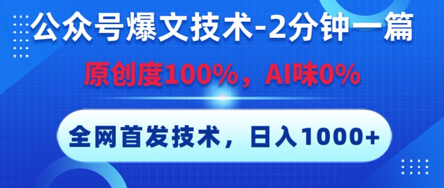 公众号爆文技术，2分钟一篇，原创度100%，AI味0，复制粘贴，日入1000+《全网首发》-思维屋-分享无限项目创意