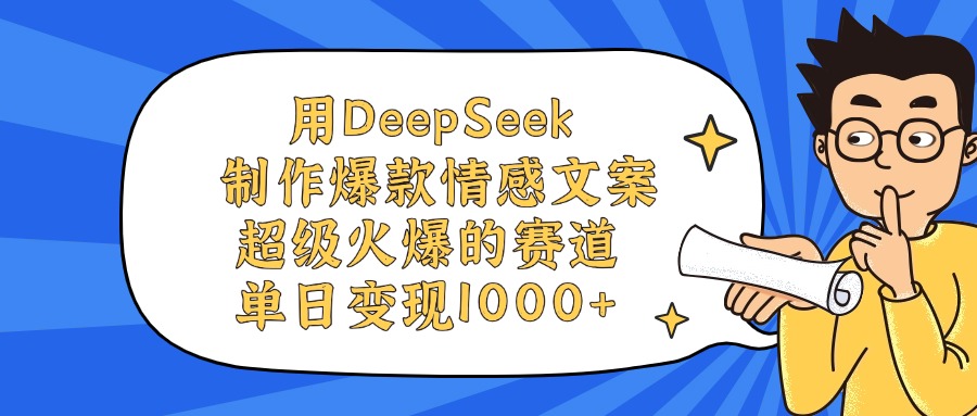 用DeepSeek制作爆款情感文案视频，单日变现1000+，超级火爆的赛道-思维屋-分享无限项目创意