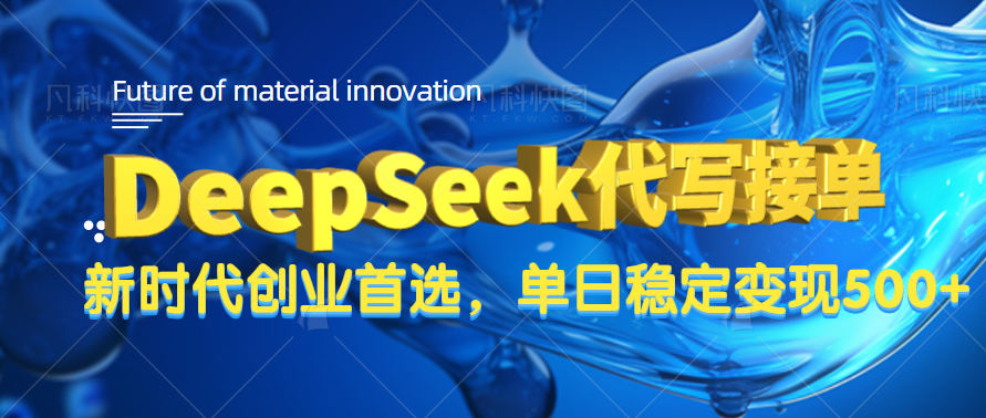 DeepSeek代写接单,只需一台电脑,单日稳定变现500+-思维屋-分享无限项目创意