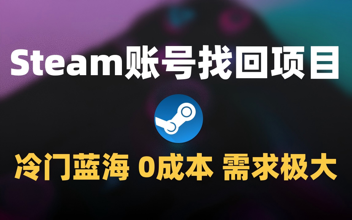 冷门0成本项目：代申诉Steam被盗账号-思维屋-分享无限项目创意