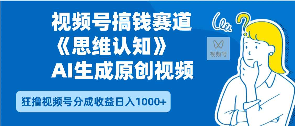 2025年下半年搞钱赛道，就选思维认知赛道，轻松暴流量，狂撸视频号分成收益-思维屋-分享无限项目创意