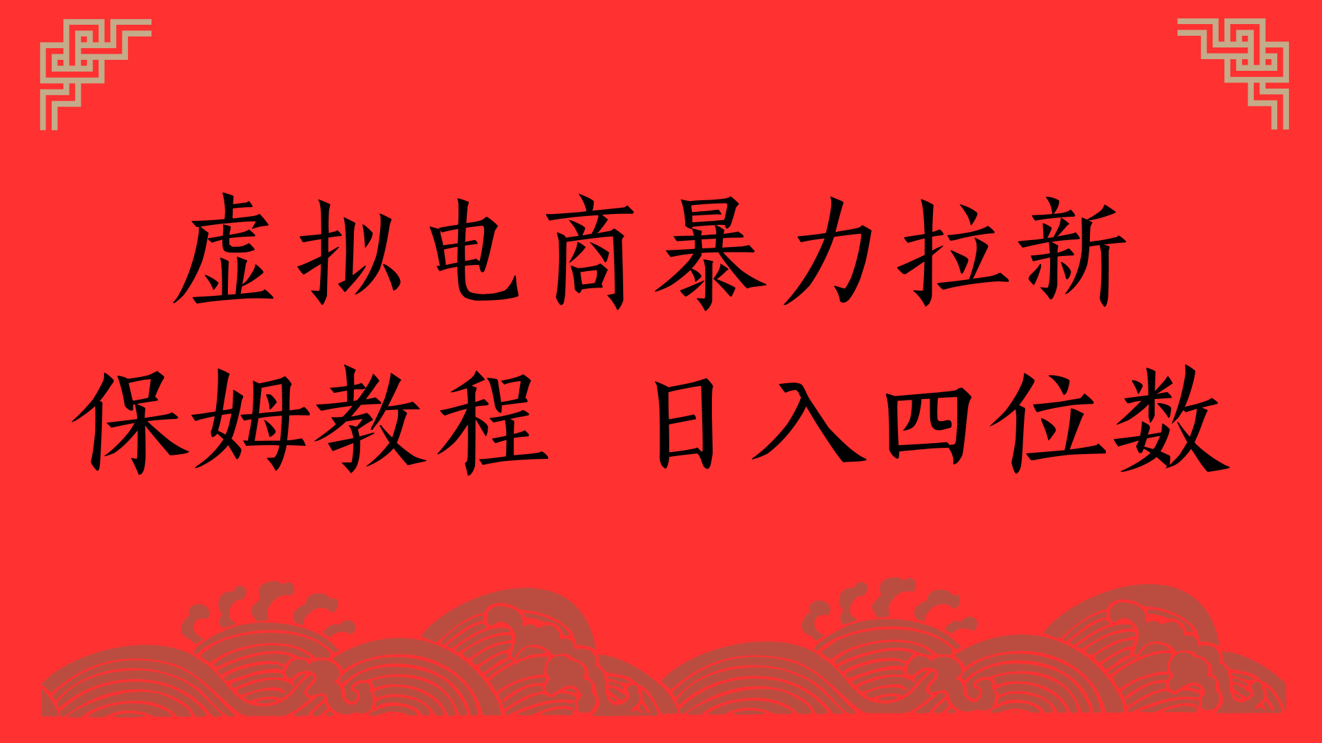 虚拟电商暴力拉新，保姆教程 日入四位数-思维屋-分享无限项目创意