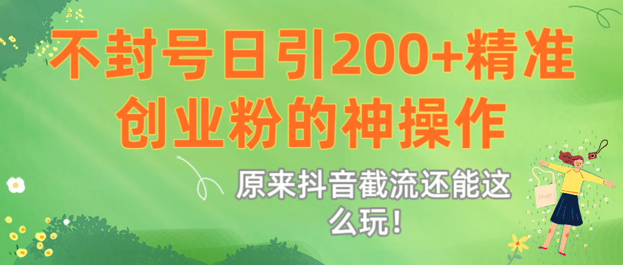 原来抖音截流还能这么玩！不封号日引200+精准创业粉的神操作-思维屋-分享无限项目创意