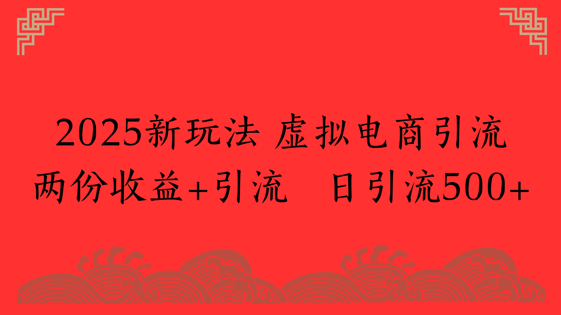 2025新玩法 虚拟电商引流两份收益+引流 日引流500+-思维屋-分享无限项目创意