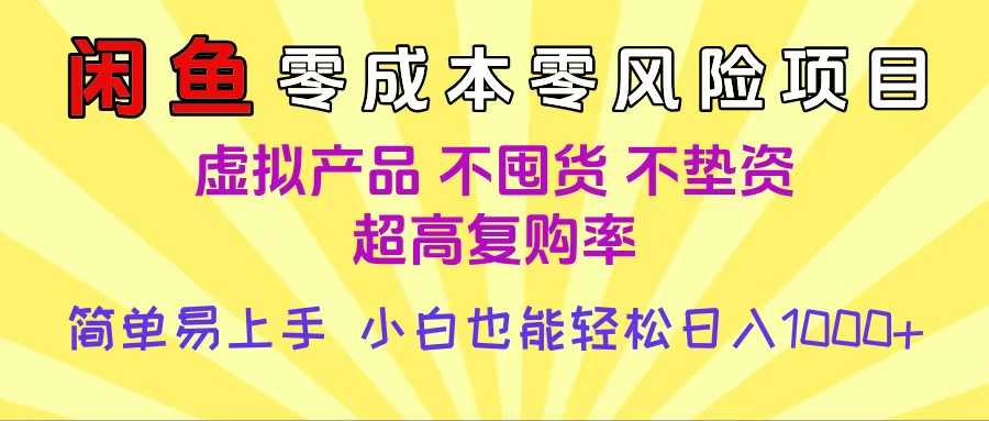 闲鱼0成本，0风险项目， 小白也能轻松日入1000+简单易上手-思维屋-分享无限项目创意