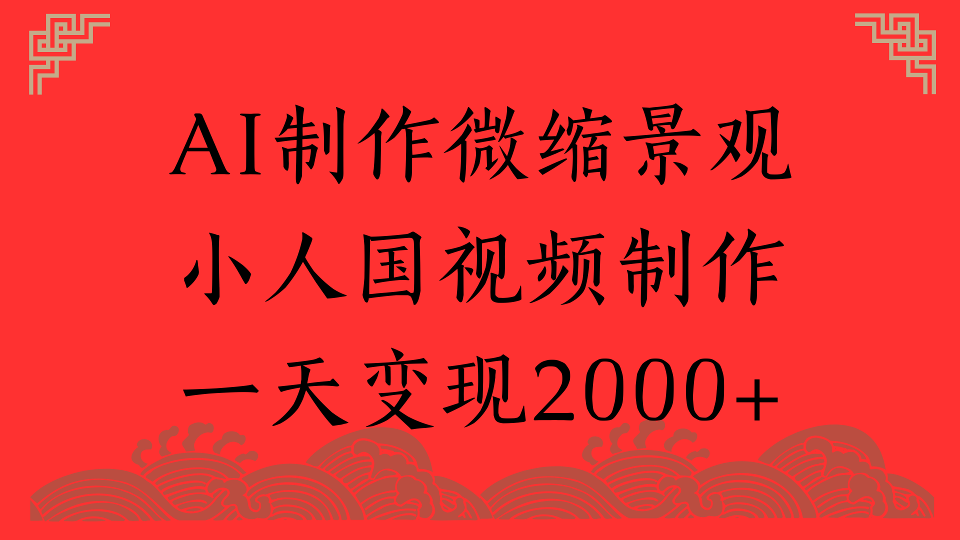 AI制作微缩景观，小人国视频制作，一天变现2000+-思维屋-分享无限项目创意