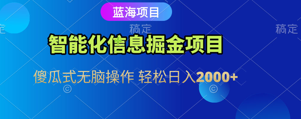 智能化信息蓝海全自动掘金项目 傻瓜式无脑操作 轻松日入2000+-思维屋-分享无限项目创意