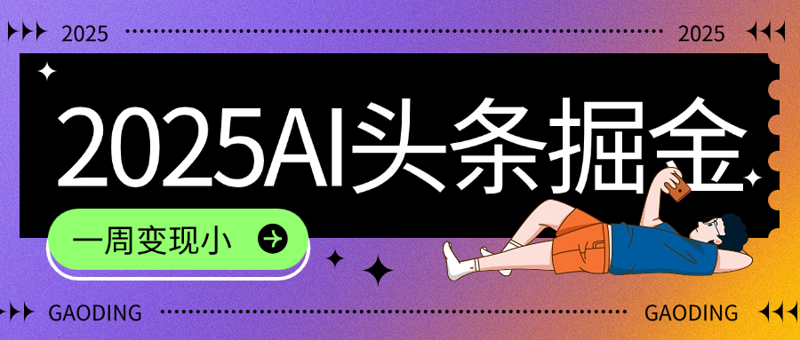 2025最新AI头条掘金7.0，一周变现了四位数，操作很简单，小白上手很快（附详细教程）-思维屋-分享无限项目创意