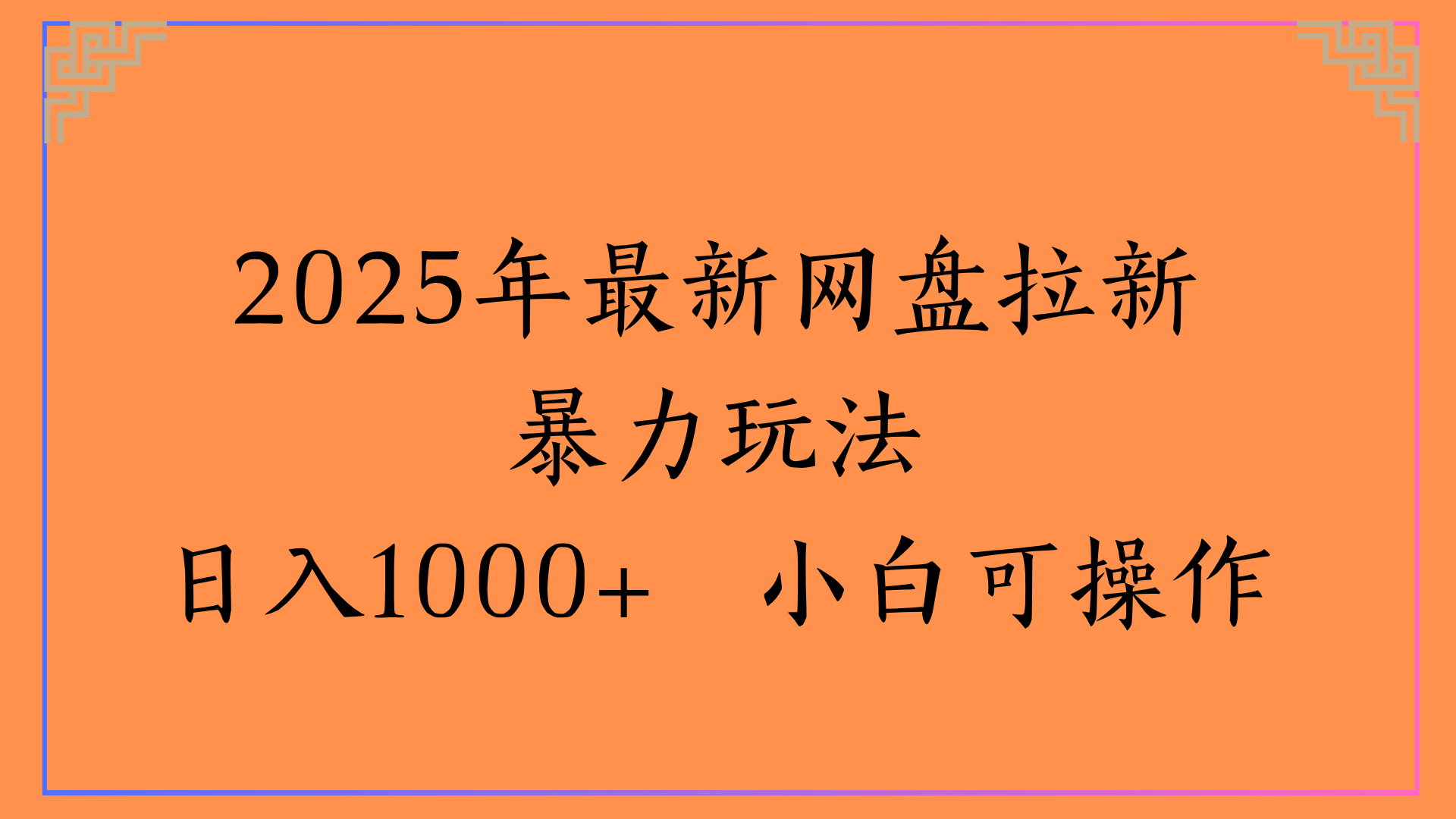2025年最新网盘拉新暴力玩法日入1000+ 小白可操作-思维屋-分享无限项目创意
