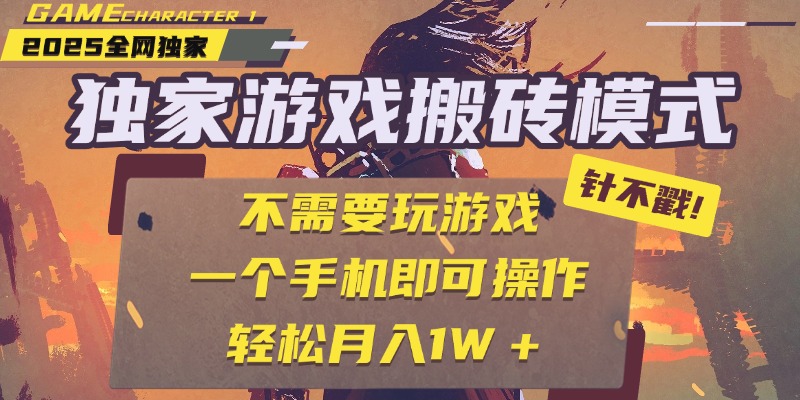 独家游戏搬砖，单手机操作，全自动挂机，不需要玩游戏，日入300+-思维屋-分享无限项目创意