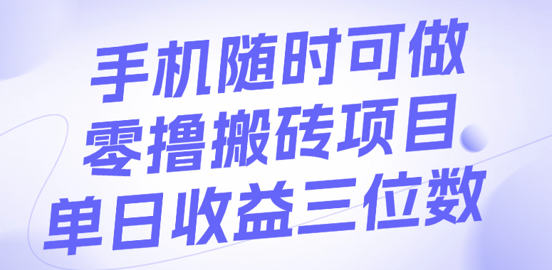 手机随时可做，零撸搬砖项目，单日收益三位数-思维屋-分享无限项目创意