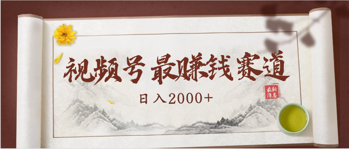 2025视频号惊爆玩法来袭！聚焦老年养生赛道，无脑搬运爆款视频，轻松日入2000+-思维屋-分享无限项目创意
