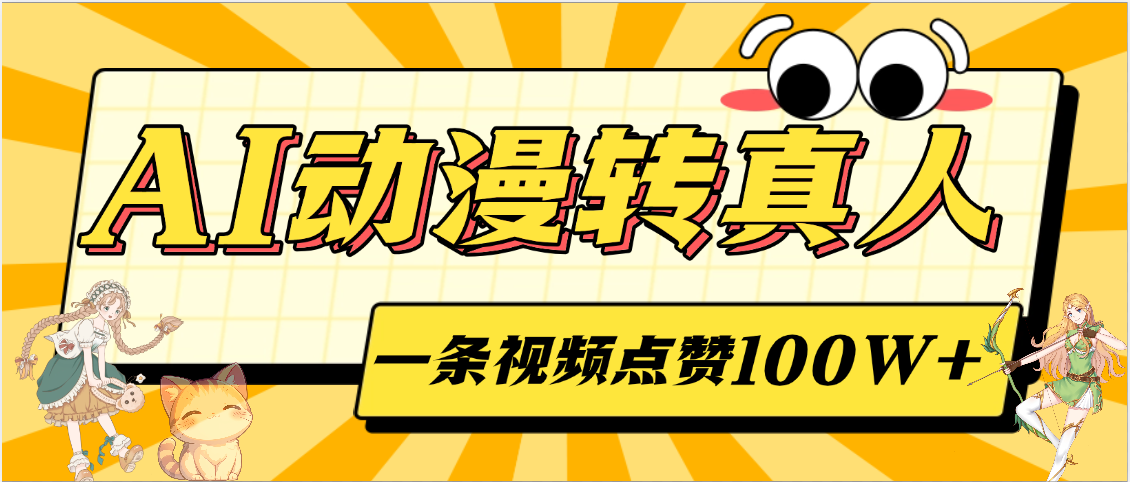 AI动漫转真人，一条视频点赞100W+，单日变现2000+-思维屋-分享无限项目创意