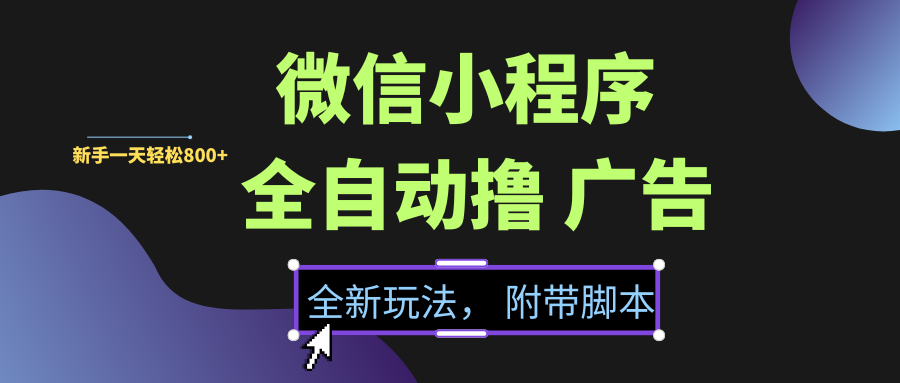 微信小程序挂机撸广告，全新玩法，新手一天轻松800+【附带脚本】-思维屋-分享无限项目创意