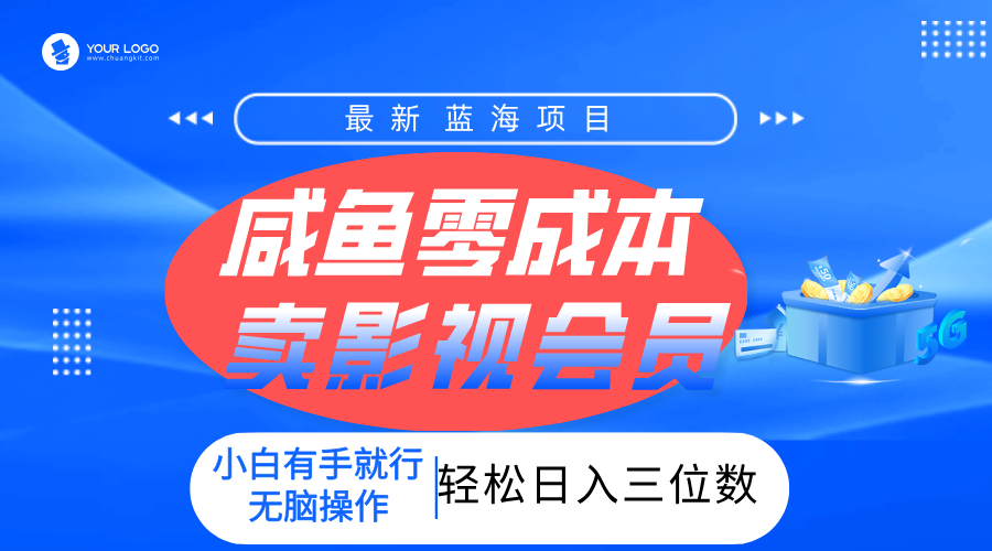 零成本卖影视会员，一天卖出上百单，轻松日入三位数！-思维屋-分享无限项目创意