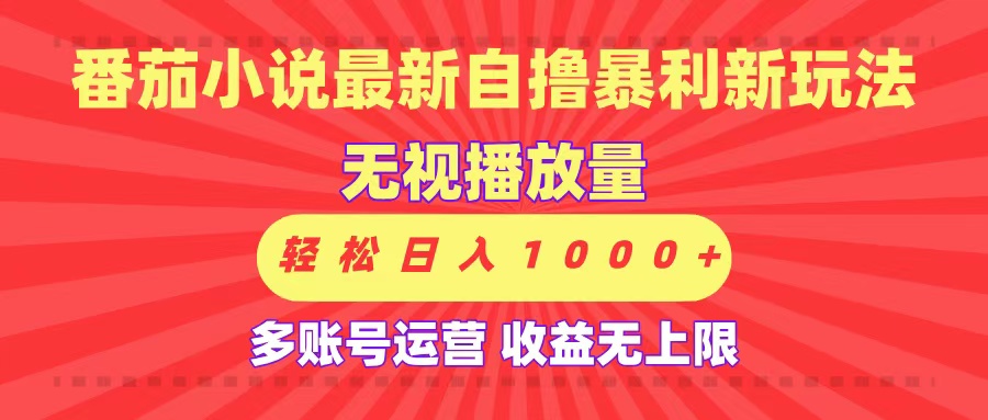 最新番茄小说自撸暴利新玩法！无视播放量，可放大，轻松日入1000+，收益无上限！-思维屋-分享无限项目创意