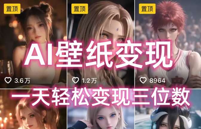 AI壁纸私域变现，小而美的项目玩法，一天轻松变现三位数，长期稳定赛道-思维屋-分享无限项目创意