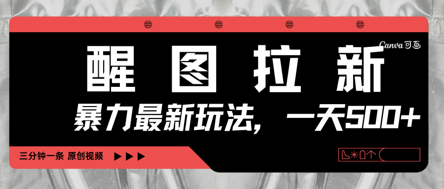 醒图拉新，暴力新玩法，光用手机三分钟制作一条视频，一天轻松500+-思维屋-分享无限项目创意