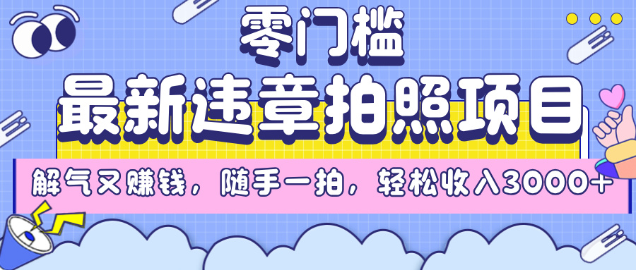 最新违章拍照项目，解气又赚钱，随手一拍，轻松收入3000+-思维屋-分享无限项目创意