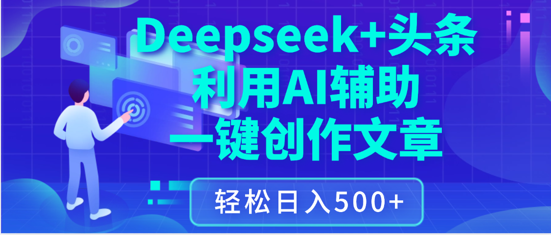 最新Deepseek+头条 利用AI辅助一键创作文章，保姆级教程，只需复制粘贴保守日入3位数-思维屋-分享无限项目创意