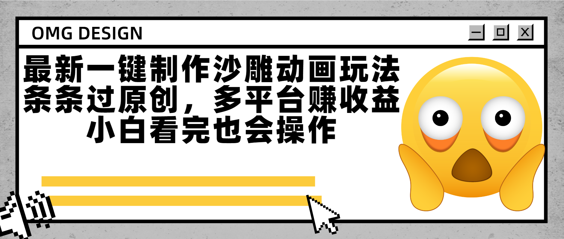 最新一键制作沙雕动画玩法，条条过原创多平台赚收益，小白看完也会操作-思维屋-分享无限项目创意
