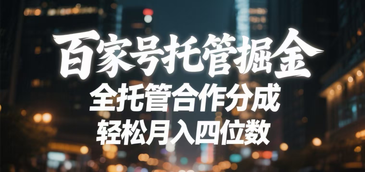 百家号托管掘金 全托管模式 轻松月入四位数-思维屋-分享无限项目创意