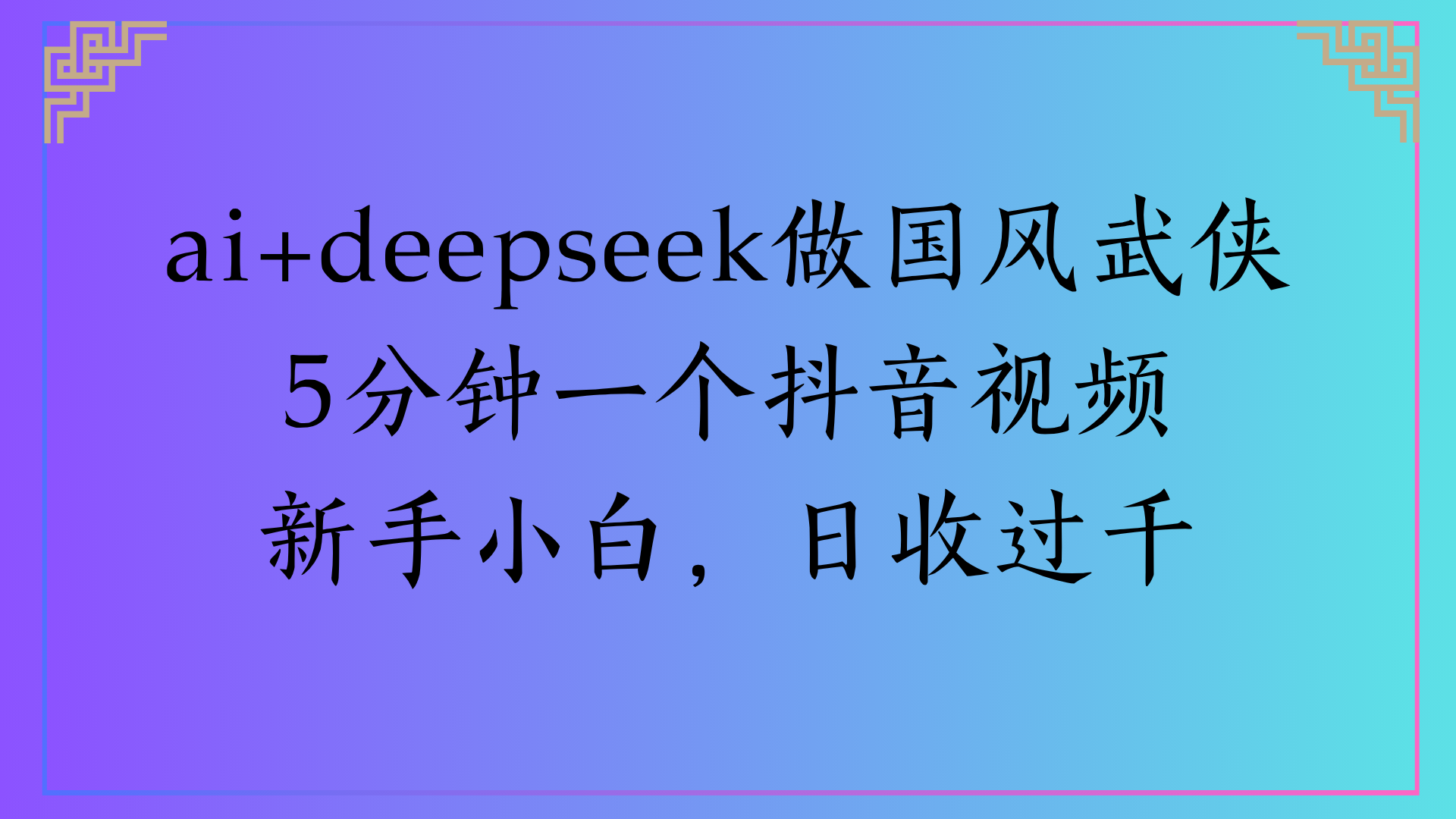 Al生成国风武侠故事狂撸视频分成收盖轻松日入(000+-思维屋-分享无限项目创意