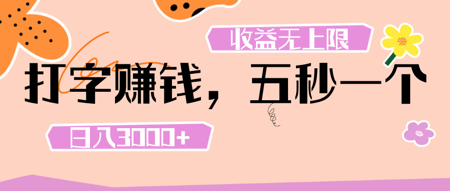 打字 赚钱 ， 五秒一个， 日入 3000+ ， 收益 无上限-思维屋-分享无限项目创意