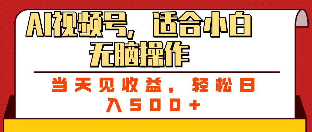 ai视频号，适合小白无脑操作，当天见收益，轻松日入500+-思维屋-分享无限项目创意