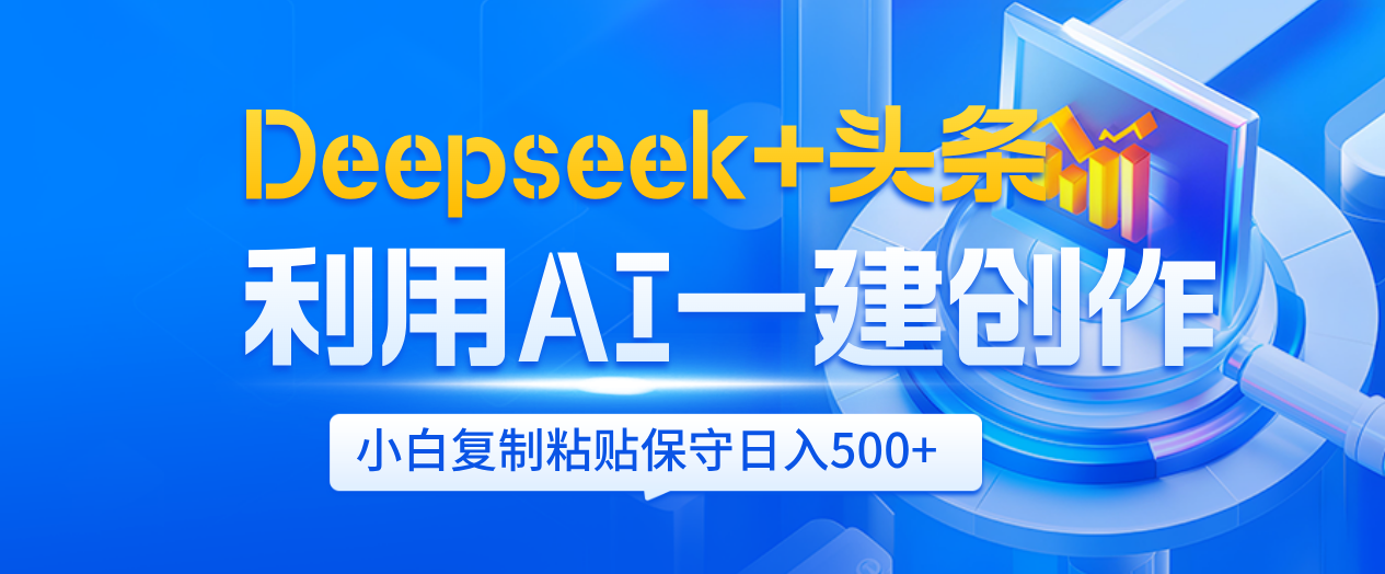Deepseek+头条   利用AI辅助一键创作文章，小白轻松上手，只需复制粘贴保守日入500+-思维屋-分享无限项目创意