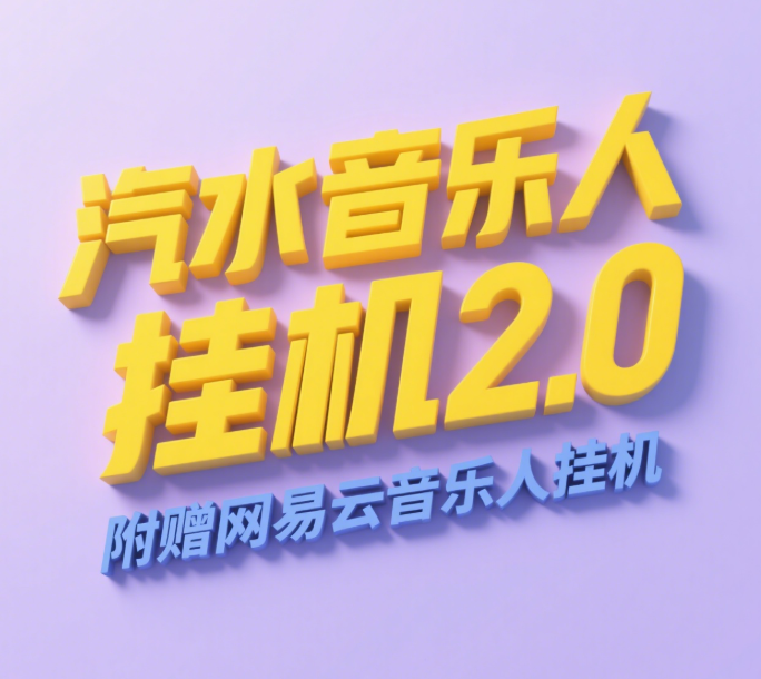 汽水音乐人挂机2.0（附赠网易云音乐人挂机）单账号月入6000＋，可矩阵-思维屋-分享无限项目创意
