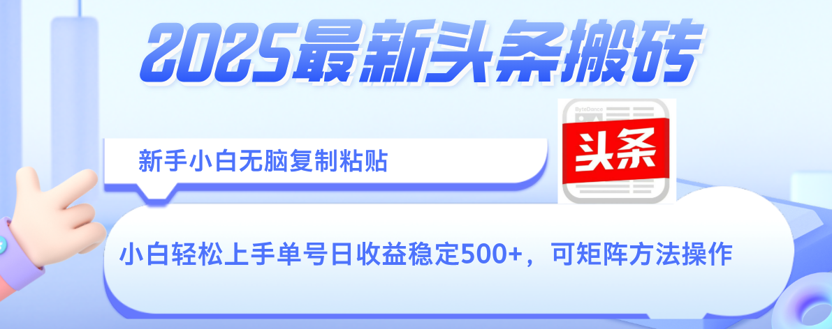2025年最新头条搬砖，新手小白无脑复制粘贴，轻松达到单号收益500+，可矩阵放大操作-思维屋-分享无限项目创意