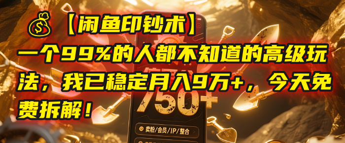 【闲鱼印钞术】一个99%的人都不知道的高级玩法，我已稳定月入9万+，今天免费拆解！-思维屋-分享无限项目创意