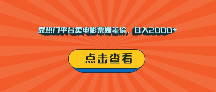 靠热门平台卖电影票赚差价，日入2000+，小白轻松上手-思维屋-分享无限项目创意