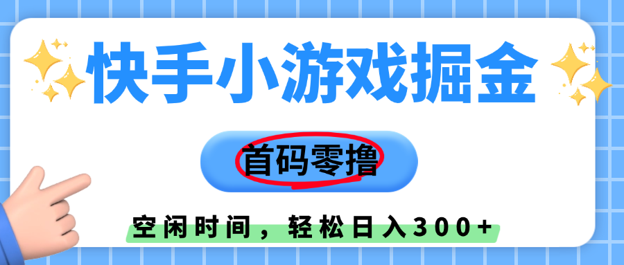 快手小游戏掘金，首码零撸，小白直接上手，知道的人少，早上车，早赚钱-思维屋-分享无限项目创意